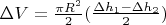 $\Delta V=\frac{\pi R^2}{2}(\frac{\Delta h_1-\Delta h_2}{2})$