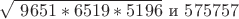 $\sqrt{\ 9651*6519*5196}$  и  $575757$