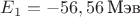 $E_1=-56,56 \, \text{Мэв}$