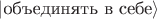 $|\text{объединять в себе}\rangle$