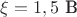 $\xi=1,5\text{ В}$