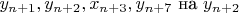 $ y_{n+1}, y_{n+2}, x_{n+3}, y_{n+7} $ на $ y_{n+2} $