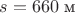 $s=660\;\text{м}$