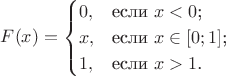 $$
F(x)=\begin{cases}
 0,&\text{если $x<0$;}\\
 x,&\text{если $x\in [0;1]$;}\\
 1,&\text{если $x>1$.}
\end{cases}
$$