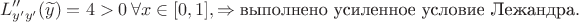 $$L''_{y'y'}(\widetilde{y}) = 4 > 0 \, \forall x \in [0, 1], \Rightarrow \text{выполнено усиленное условие Лежандра}.$$