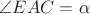 $\angle EAC = \alpha$