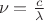 $\ \nu = \frac{c}{\lambda$}$