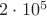 $2 \cdot 10^5$