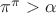 $\pi^\pi > \alpha$