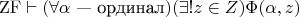 $$
\mathrm{ZF} \vdash (\forall \alpha \text{ --- ординал})(\exists ! z \in Z) \Phi(\alpha, z)
$$