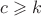 $c \geqslant k$