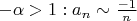 $\[\begin{array}{l}
 - \alpha  > 1:{a_n}\sim\frac{{ - 1}}{n}
\end{array}\]$