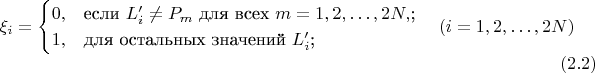 $$\xi_i=\begin{cases}
0,&\text{если $L'_i \neq P_m$ для всех $m=1,2,\ldots,2N,$;}\\
1,&\text{для остальных значений $L'_i$;}
\end{cases}\quad (i=1,2,\ldots,2N)\eqno(2.2)