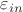 $\varepsilon_{in}$