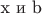 x и b