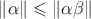 $\|\alpha\|\leqslant\|\alpha\beta\|$