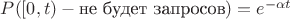 $P([0,t) - \text {не будет запросов})=e^{-\alpha t}$