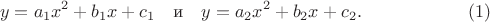 $$ y=a_1x^2+b_1x+c_1\quad\mbox{и}\quad y=a_2x^2+b_2x+c_2.\eqno(1)$$