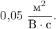 $0{,}05\text{ }\dfrac{\text{м}^2}{\text{В}\cdot\text{с}}.$