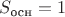 $S_{\text{осн}}=1$