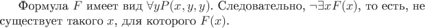 Формула $F$ имеет вид $\forall y P(x, y, y)$. Следовательно, $\neg \exists x F(x)$, то есть, не существует такого $x$, для которого $F(x)$.