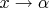 $ x\rightarrow \alpha $