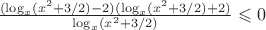 $\frac{(\log_x(x^2+3/2)-2)(\log_x(x^2+3/2)+2)}{\log_x(x^2+3/2)}\leqslant0$