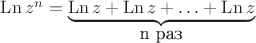 $\operatorname{Ln}z^{n}=\underset{\mbox{n раз}}{\underbrace{\operatorname{Ln}z+\operatorname{Ln}z+\ldots+\operatorname{Ln}z}}
 $
