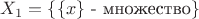 $X_1=\{\{x\}\text{ - множество}\}$