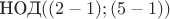 $\text {НОД}((2-1);(5-1))$