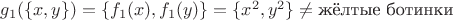 $g_1(\{x, y\}) = \{f_1(x), f_1(y)\} = \{x^2, y^2\} \neq \text{жёлтые ботинки}$