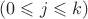 $(0 \leqslant j \leqslant k)$