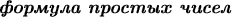 \emph{\textbf{формула простых чисел}}