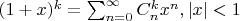 $(1+x)^k=\sum_{n=0}^{\infty} C_n^k x^n, |x|<1$