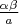 $\frac{\alpha \beta}{a}$