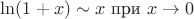 $\ln (1+x)\sim x$ при $x\to 0$