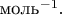 $\text{моль}^{-1}.$