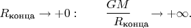 $$R_\text{конца}\to+0:\qquad\dfrac{GM}{R\lefteqn{\textstyle{}_\text{конца}}}\hphantom{{}_\text{нца}}\to+\infty.$$