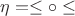 $\eta =\le\circ\le$