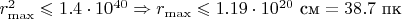 $r_{\max}^2 \leqslant 1.4\cdot 10^{40} \Rightarrow r_{\max}\leqslant 1.19\cdot 10^{20} \text{ см} = 38.7 \text{ пк}$