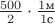 $\frac{500}{2} \cdot \frac {1\text{м}}{1\text{с}}$