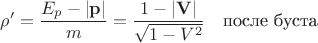 $\rho'=\dfrac{E_p-|\mathbf{p}|}{m}=\dfrac{1-|\mathbf{V}|}{\sqrt{1-V^2}} \quad \text{после буста}$