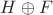 $H\oplus F$