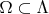 $\Omega \subset \Lambda$
