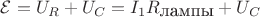 ${\cal E}=U_R+U_C=I_1R_{\mbox{лампы}}+U_C$