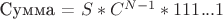 Сумма = $S*C^{N-1}* 111...1$