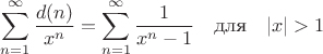 $$\displaystyle\sum_{n=1}^{\infty}\frac{d(n)}{x^n}=\displaystyle\sum_{n=1}^{\infty}\frac{1}{x^n-1} \quad \text{для} \quad |x|>1$$