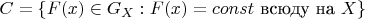 $C = \{F(x) \in G_X: F(x)=const \text{ всюду на } X\}$