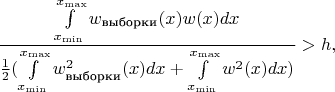 $$\frac {\int\limits_{x_{\min}}^{x_{\max}}w_{\text{выборки}}(x)w(x)dx} {\frac 1 2 (\int\limits_{x_{\min}}^{x_{\max}}w_{\text{выборки}}^2(x)dx+\int\limits_{x_{\min}}^{x_{\max}}w^2(x)dx)}>h,$$
