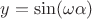 $ y= \sin ( \omega \alpha ) $